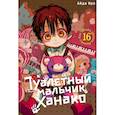 russische bücher: Иро А. - Туалетный мальчик Ханако. Том 16-18