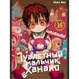 russische bücher: Иро А. - Туалетный мальчик Ханако. Том 16: манга