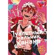 russische bücher: Иро А. - Туалетный мальчик Ханако. Том 21. Манга
