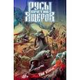 russische bücher: Чинов Д. - Русы против Ящеров. Том  2: комикс