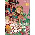 russische bücher: Иро А. - Туалетный мальчик Ханако. Том 19-21 комплект из 3 книг