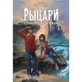 russische bücher: Лукьяненко С.В. - Рыцари сорока островов.  Комикс Том 1