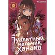 russische bücher: Иро А. - Туалетный мальчик Ханако. Том 18