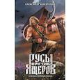 russische bücher: Кондратьев  А. - Русы против Ящеров