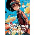russische bücher: Иро А. - Туалетный мальчик Ханако. Том 17. Манга