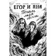 russische bücher: Чинов Д., Наумов В - Егор и Яна. Печаль моя светла: комикс