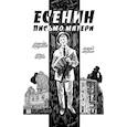 russische bücher: Кондратьев А. - Есенин. Письмо матери: комикс