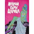 russische bücher: Бажов П.П. - Медной горы царица: комикс