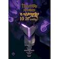 russische bücher: Чхугон, DUBU (Redice Studio), h-goon - Поднятие уровня в одиночку. Solo Leveling. Том 10 (вебтун)