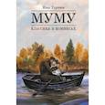 russische bücher: Тургенев И.С. - Муму: комикс