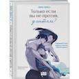 russische bücher:  - Только если вы не против, учитель (мерч): книга + закладка
