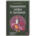 russische bücher: Буслаева С.В. - Славянские мифы и предания. Анализ образов и мотивов из фольклора