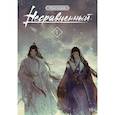 russische bücher: Мэн Сиши - Несравненный. Том 1