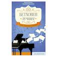 russische bücher: Сазонова Н.В. - Бетховен. Лучшее: самые известные сочинения: для фортепиано. 3-е издание