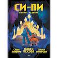 russische bücher: Ускова О А - Си-Пи. Комикс. Полное издание
