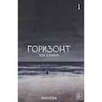 russische bücher: Чон Джихун - The Horizon. Горизонт. Том 1