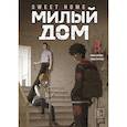 russische bücher: Карнби К. - Карнби Ким: Милый дом. Том 3