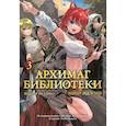 russische bücher: Идзуми М. - Архимаг библиотеки. Том 3 (Magus of the Library). Манга