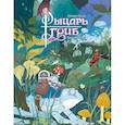 russische bücher: Блай О. - Рыцарь-гриб. Книга 1