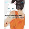 russische bücher: Китаока Томо - Бродячий кот против ходячих мертвецов.Т2.