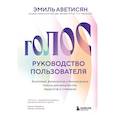 russische bücher: Аветисян Э.Е. - Голос: руководство пользователя. Анатомия, физиология и биомеханика голоса для вокалистов, педагогов и спикеров