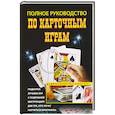 russische bücher: Арнольд П. - Полное руководство по карточным играм