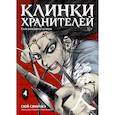 russische bücher: Сюй Сяньчжэ - Клинки хранителей. Том 4. Сила рождается из вер