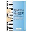 Домашний концерт: самые известные произведения для фортепиано. 13-е издание