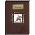 russische bücher: Гоголь Н.В. - Афоризмы. Изречения. Сентенции