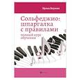 russische bücher: Внукова И.В. - Сольфеджио: шпаргалка с правилами: полный курс обучения. 14-е изд