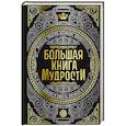 russische bücher:  - Большая книга мудрости (с короной)