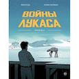 russische bücher: Хопман Лоран, Рено Рош - Войны Лукаса. Как создавались «Звёздные войны». Империя наносит ответный удар