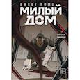 russische bücher: Карнби Ким - Sweet Home. Милый дом. Том 5
