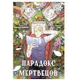 russische bücher: Канчхак В. - Парадокс мертвецов: манга