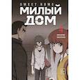 russische bücher: Карнби Ким - Sweet Home. Милый дом. Том 4