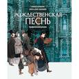 russische bücher: Муньера Х.-Л., Диккенс Ч. - Рождественская песнь. Графический роман