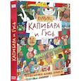 Капибара и Гусь. Коллекциооное издание комиксов.Трендхаус
