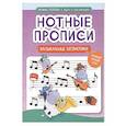 russische bücher: Попова И.В. - Нотные прописи: музыкальные бегемотики