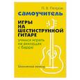 russische bücher: Петров П.В. - Самоучитель игры на шестиструнной гитаре: учимся играть на аккордах с барре: безнотный метод
