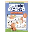 russische bücher: Попова И.В. - Нотные прописи. Музыкальные котики