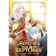 russische bücher: Сода А., Блю К., Берри - Берегись этой чертовки. Том 2 (вебтун)