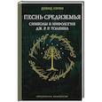 russische bücher: Хэрви Д. - Песнь Средиземья. Символы и мифология Дж. Р.Р. Толкина