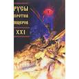 russische bücher: Чинов Д. - Русы против Ящеров