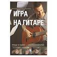 russische bücher:  - Игра на гитаре. Проще не бывает - смотри и повторяй!