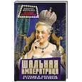 russische bücher: Сост. Алдонин С.А. - Шальная императрица. Легенды и анекдоты о Екатерине Великой