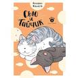 russische bücher: Каната К. - Сью и Тайчик. Книга 5