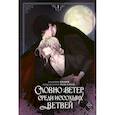 russische bücher: Таль Сэуль, Хваым - Словно ветер среди иссохших ветвей. Том 1 (вебтун) + лимитированный мерч