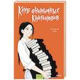 russische bücher: Чханхён Ли, Ю Хи - Клуб анонимных книголюбов. Том 2. Манхва