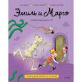 russische bücher: Энн Дидье, Оливье Мэллер, Оливье Делуайе - Эмиль и Марго. Каменный монстр