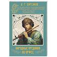 russische bücher: Барсуков В.Г. - Славянские ведические сказания. Народные предания об Орфее